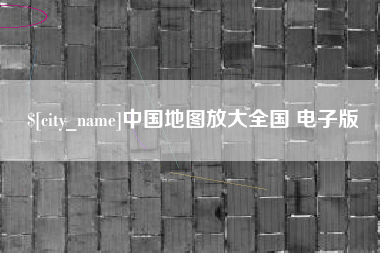 平凉中国地图放大全国 电子版