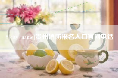 平凉贵州消防报名入口官网电话