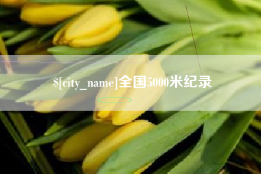 平凉全国5000米纪录