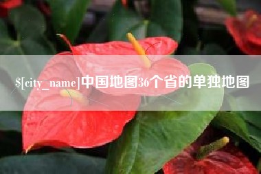 平凉中国地图36个省的单独地图