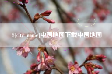 平凉中国地图下载中国地图