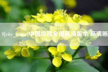 平凉中国地图全图高清版本 高清晰