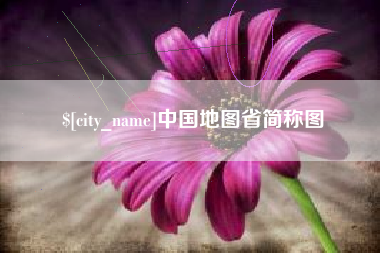 平凉中国地图省简称图