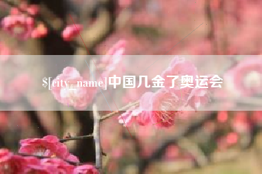 平凉中国几金了奥运会