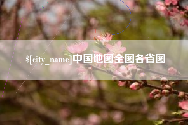 平凉中国地图全图各省图