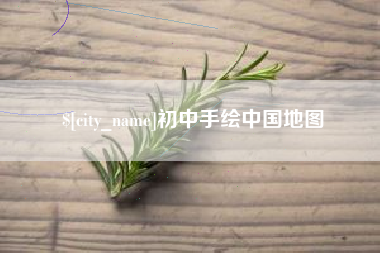 平凉初中手绘中国地图