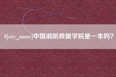 平凉中国消防救援学院是一本吗？