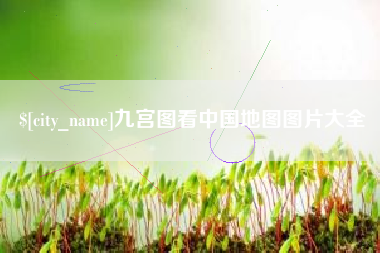 平凉九宫图看中国地图图片大全