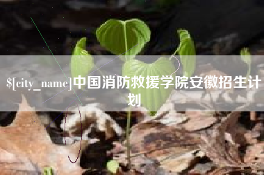 平凉中国消防救援学院安徽招生计划