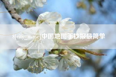 平凉中国地图手抄报最简单