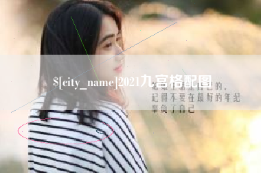 平凉2021九宫格配图
