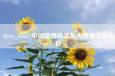 平凉中国地图高清版大图电子版下载