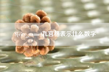平凉九宫格表示什么数字