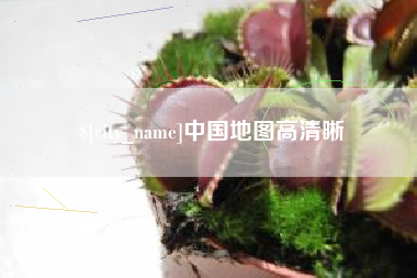 平凉中国地图高清晰