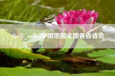 平凉中国地图全图各省省会