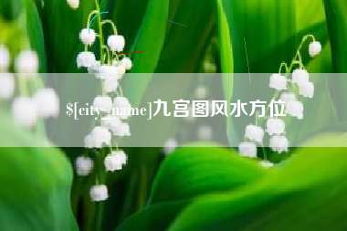 平凉九宫图风水方位
