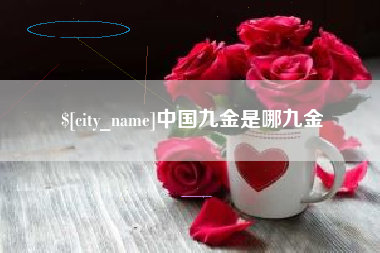 平凉中国九金是哪九金