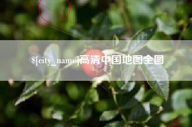 平凉高清中国地图全图