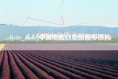 平凉中国地图白地图图形图片