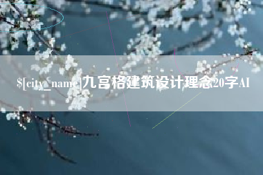 平凉九宫格建筑设计理念20字AI