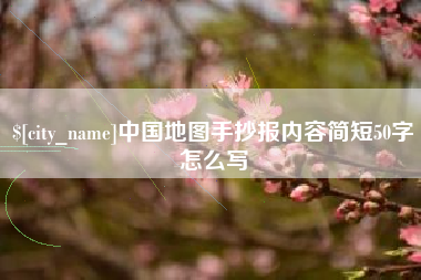 平凉中国地图手抄报内容简短50字怎么写