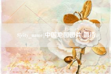 平凉中国地图图片 简洁