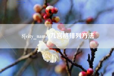 平凉九宫格排列方法