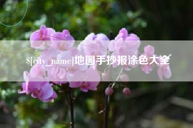 平凉地图手抄报涂色大全