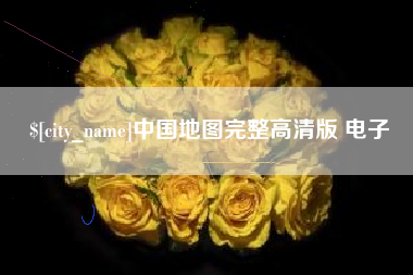 平凉中国地图完整高清版 电子