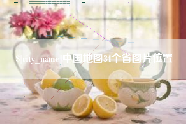 平凉中国地图34个省图片位置