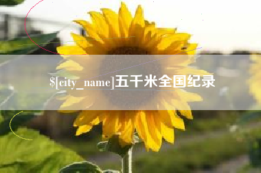平凉五千米全国纪录