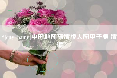 平凉中国地图高清版大图电子版 清晰