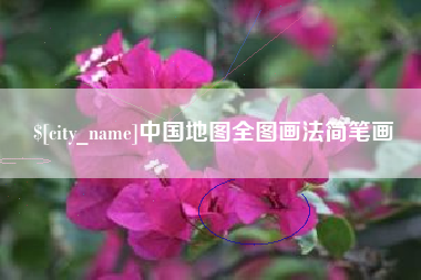 平凉中国地图全图画法简笔画