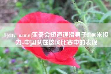 平凉亚冬会短道速滑男子5000米接力-中国队在这场比赛中的表现