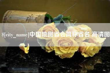 平凉中国地图省会简称省名 高清图