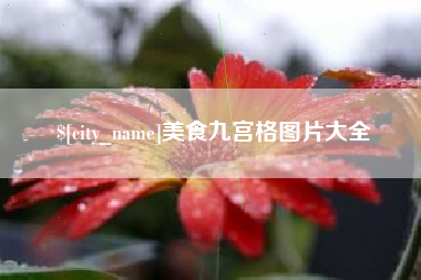 平凉美食九宫格图片大全