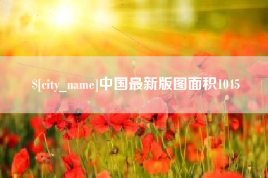 平凉中国最新版图面积1045