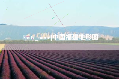 平凉中国福建地形图