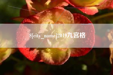 平凉2019九宫格
