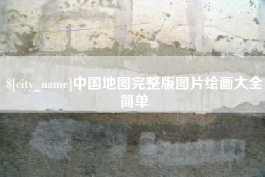 平凉中国地图完整版图片绘画大全简单