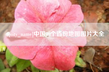 平凉中国36个省份地图图片大全