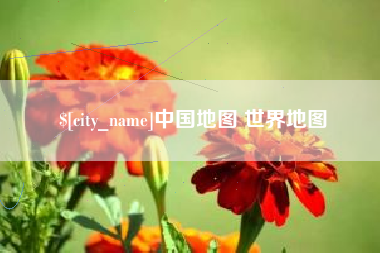 平凉中国地图 世界地图
