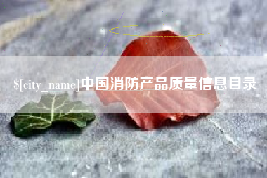 平凉中国消防产品质量信息目录