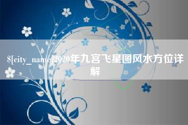平凉2020年九宫飞星图风水方位详解