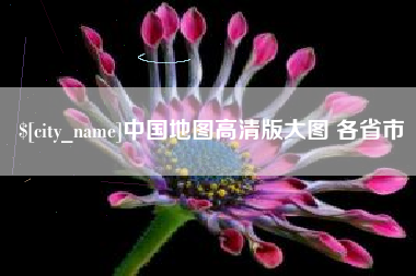 平凉中国地图高清版大图 各省市