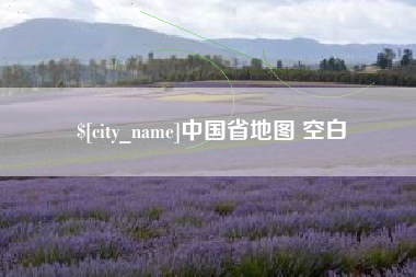 平凉中国省地图 空白