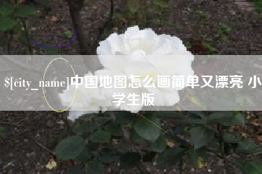 平凉中国地图怎么画简单又漂亮 小学生版