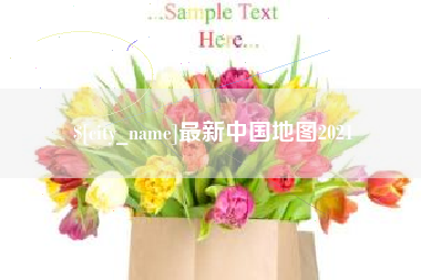 平凉最新中国地图2021