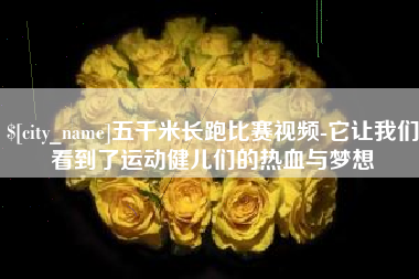 平凉五千米长跑比赛视频-它让我们看到了运动健儿们的热血与梦想
