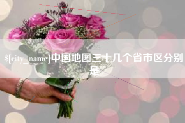 平凉中国地图三十几个省市区分别是